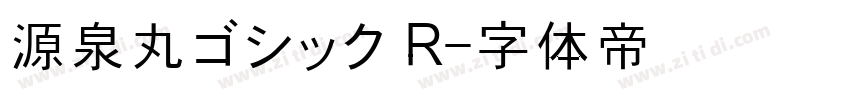 源泉丸ゴシック R字体转换